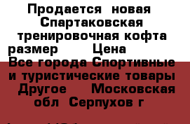 Продается (новая) Спартаковская тренировочная кофта размер L.  › Цена ­ 2 300 - Все города Спортивные и туристические товары » Другое   . Московская обл.,Серпухов г.